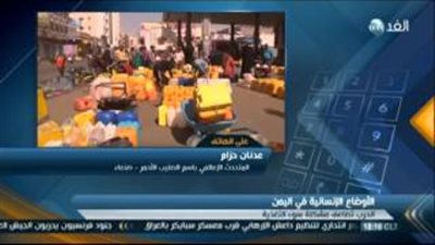 بالفيديو.. «اليمن»: 3 ملايين يعتمدون على مساعدات الصليب الأحمر