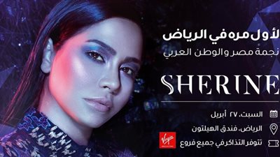 تجهيزات خاصة لحفل شيرين عبد الوهاب الأول بالرياض 