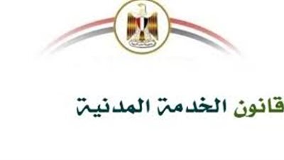 تعرف على الحالات المحرومة من التسوية في قانون الخدمة المدنية