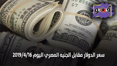 سعر الدولار مقابل الجنيه المصري اليوم 2019/4/16