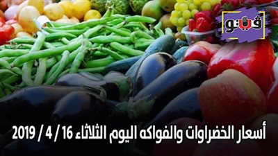 أسعار الخضراوات والفواكه اليوم الثلاثاء 16 / 4 / 2019