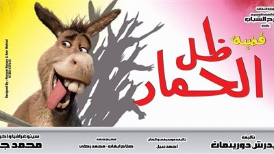 «ظل الحمار» على المسرح العائم.. الخميس