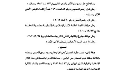 الآثار: اعتماد خطوط التجميل كحرم لـ