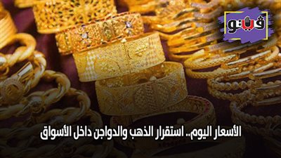 الأسعار اليوم.. استقرار الذهب والدواجن داخل الأسواق
