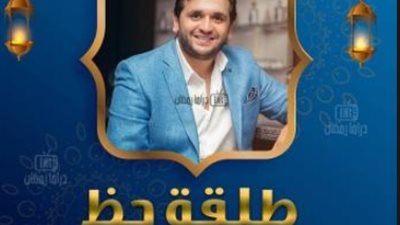 3 فضائيات تعرض مسلسل 