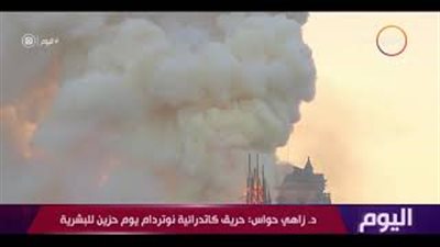 زاهي حواس: حريق كاتدرائية نوتردام يوم حزين للبشرية (فيديو)