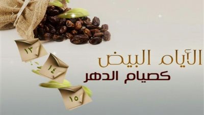تعرف على الأيام البيض لشهر شعبان لعام 1440 هجريا