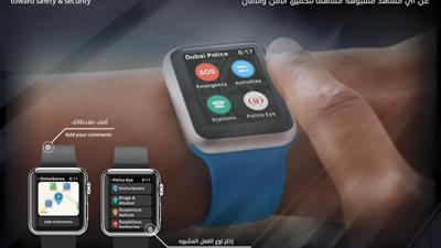 الإبلاغ عن الجرائم في الإمارات عبر iWatch