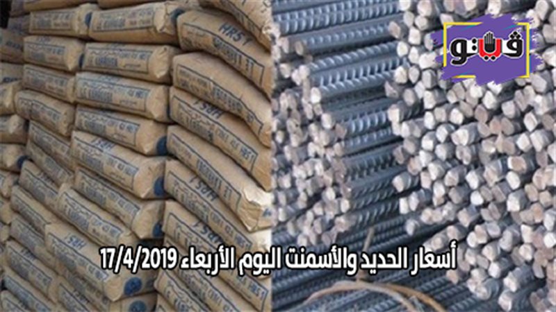 أسعار الحديد والأسمنت