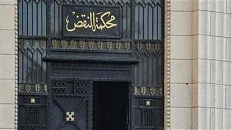 محكمة النقض