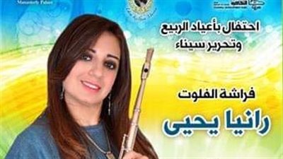 حفل فني لعازفة الفلوت رانيا يحيى بقصر المانسترلي.. الجمعة