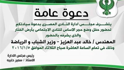 «المصري» يدعو جماهيره لحضور وضع حجر أساس النادي الاجتماعي