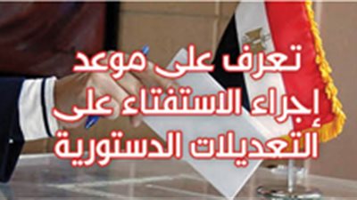 تعرف على موعد إجراء الاستفتاء على الدستور (انفوجراف)