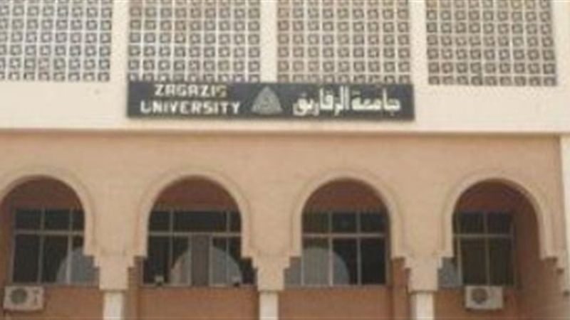 جامعة الزقازيق