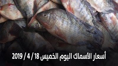 أسعار الأسماك اليوم الخميس 18 / 4 / 2019