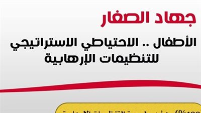المؤشر العالمي للفتوى: جهاد الصغار وسيلة التنظيمات الإرهابية في البقاء