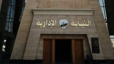 النيابة الإدارية تخصص أرقاما هاتفية لتوعية المواطنين والرد على استفساراتهم بالاستفتاء