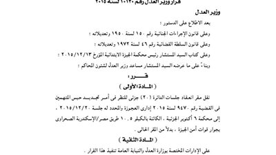 نقل مقر انعفاد جلسات الدائرة 20 جزئي إلى محكمة أكتوبر الجزئية