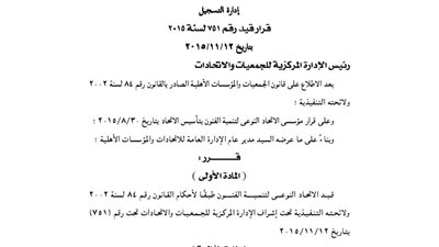 قيد الاتحاد النوعي لتنمية الفنون