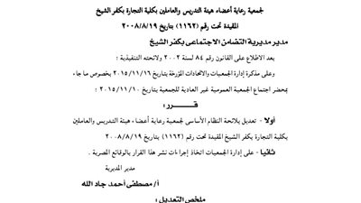 تعديلات لائحة جمعية أعضاء هيئة التدريس بكلية التجارة بكفر الشيخ