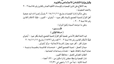 قيد لائحة جمعية أهل القرآن للتنمية والبيئة بكفر عبود