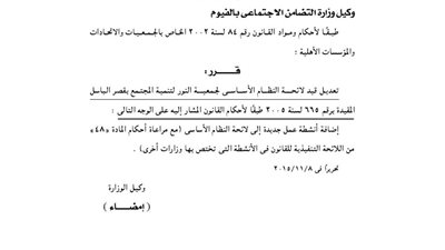 تعديل قيد لائحة جمعية النور لتنمية المجتمع بقصر الباسل