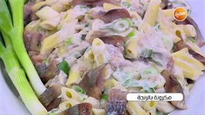 تعلمي طريقة عمل المكرونة بالرنجة (فيديو)