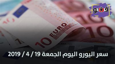 سعر اليورو اليوم الجمعة 19 / 4 / 2019