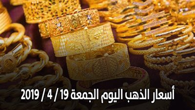 أسعار الذهب اليوم الجمعة 19 / 4 / 2019
