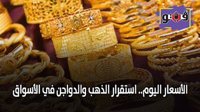 الأسعار اليوم.. استقرار الذهب والدواجن في الأسواق
