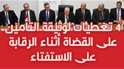 4 تغطيات لوثيقة التأمين على القضاة أثناء الرقابة على الاستفتاء‎