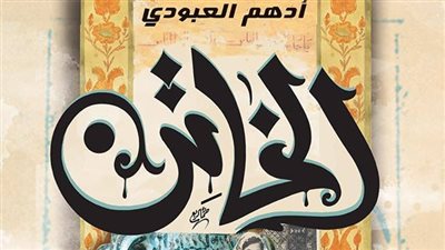 أدهم العبودي يشارك بـ«الخاتن» في معرض «القاهرة للكتاب»
