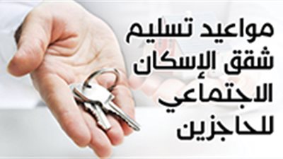 مواعيد تسليم شقق الإسكان الاجتماعي للحاجزين