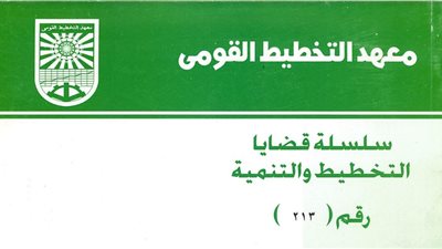 «التخطيط القومي» يصدر دراسة 