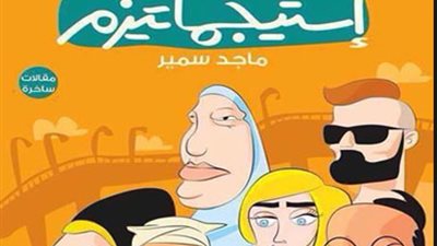 ماجد سمير يشارك في معرض الكتاب بـ «استجماتيزم»
