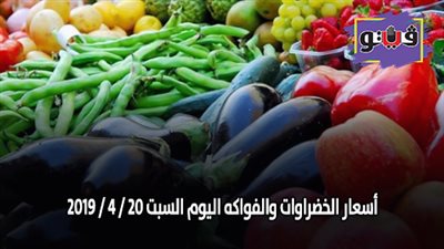 أسعار الخضراوات والفواكه اليوم السبت 20 / 4 / 2019