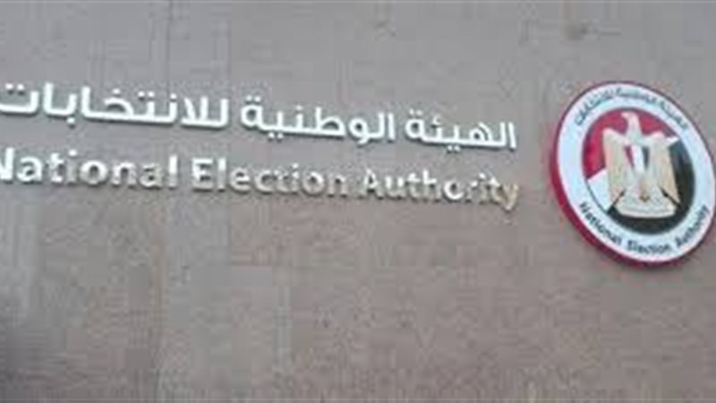  الهيئة الوطنية للانتخابات