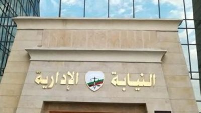 النيابة الإدارية: انتظام أعمال الاقتراع بلجان يشرف عليها أعضاء الهيئة