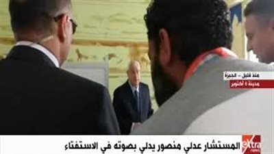 لحظة إدلاء عدلي منصور بصوته في الاستفتاء (فيديو)