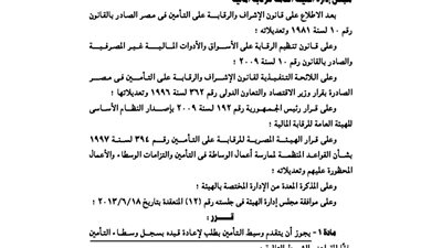 الرقابة المالية: يجوز تقدم وسيط التأمين بطلب إعادة القيد