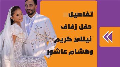 تفاصيل حفل زفاف نيللي كريم وهشام عاشور | فيديوجراف