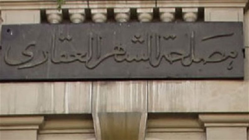 مصلحة الشهر العقاري