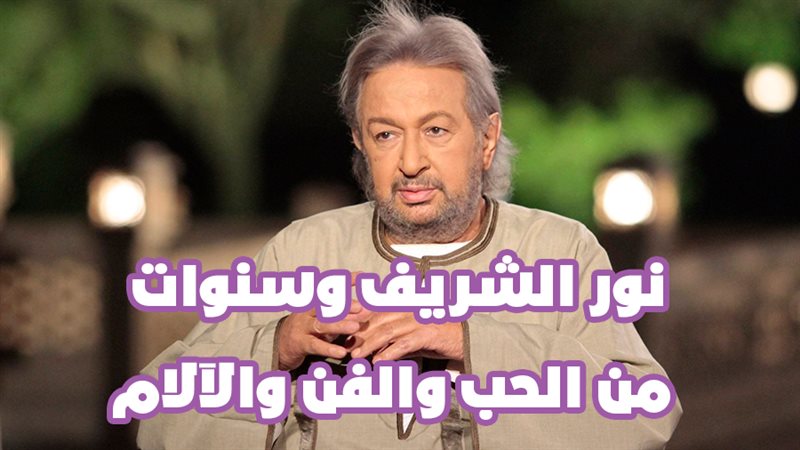 نور الشريف