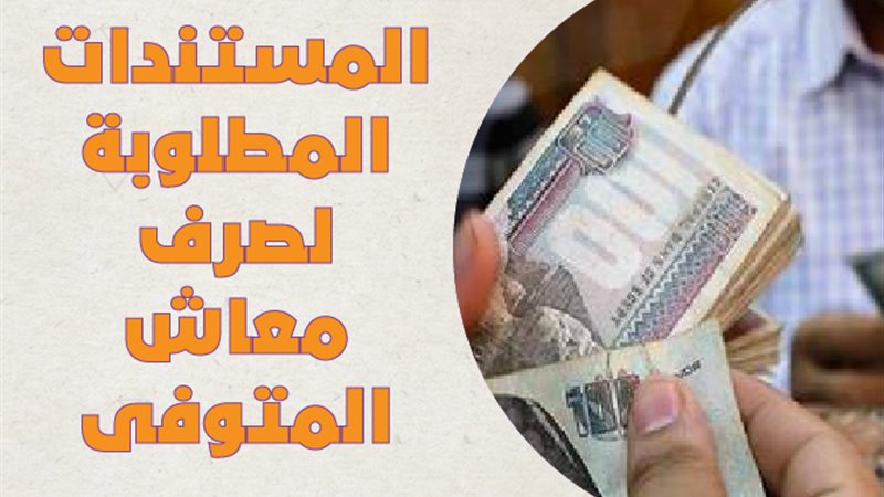 صرف معاش المتوفى