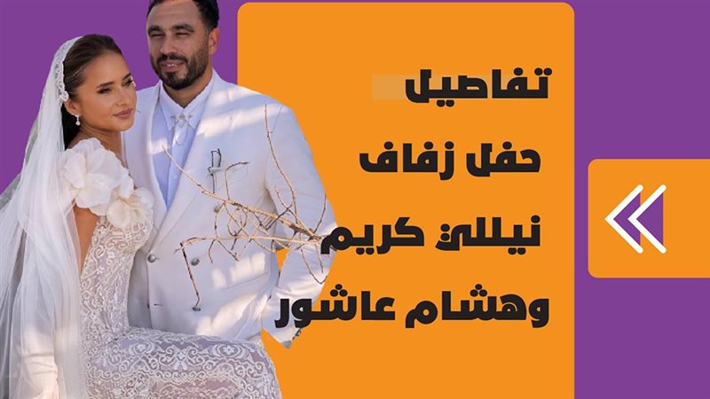 تفاصيل حفل زفاف نيللي