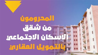  المحرومون من شقق الاسكان الاجتماعي بالتمويل العقاري| انفوجراف