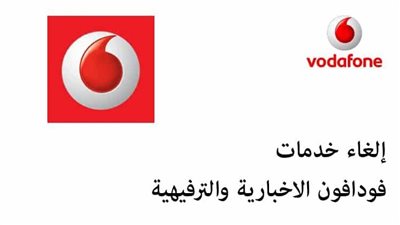 كود إلغاء خدمات فودافون الإخبارية والترفيهية