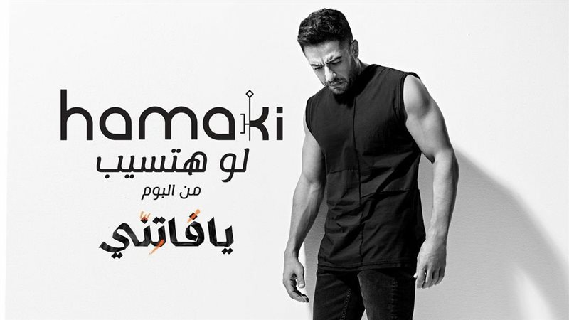 بوستر أغنية لو هتسيب