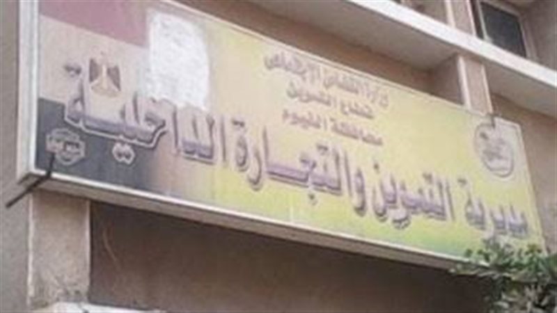 مديرية تموين الفيوم