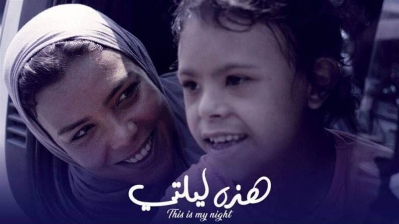 فيلم هذه ليلتي 